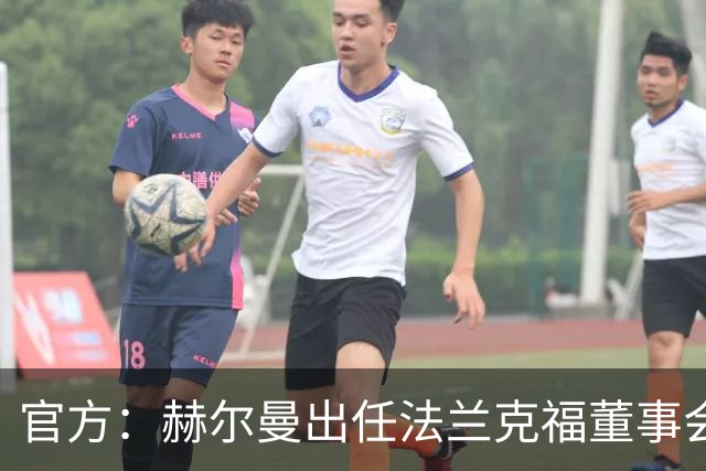 官方：赫尔曼出任法兰克福董事会主席，并临时接管体育事务