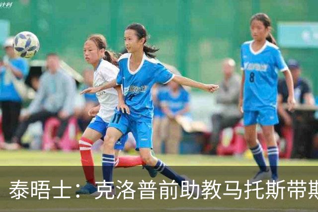 泰晤士：克洛普前助教马托斯带斯旺西领跑英冠，球队有望冲超