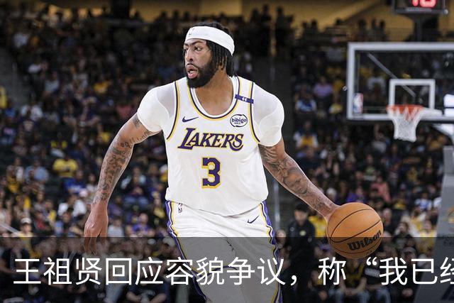 王祖贤回应容貌争议，称“我已经60岁了，大家还在谈论我的容貌”