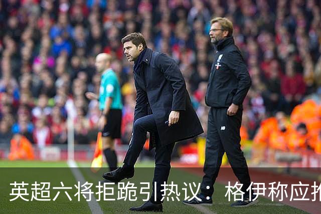 英超六将拒跪引热议:格伊称应推动反歧视运动前行