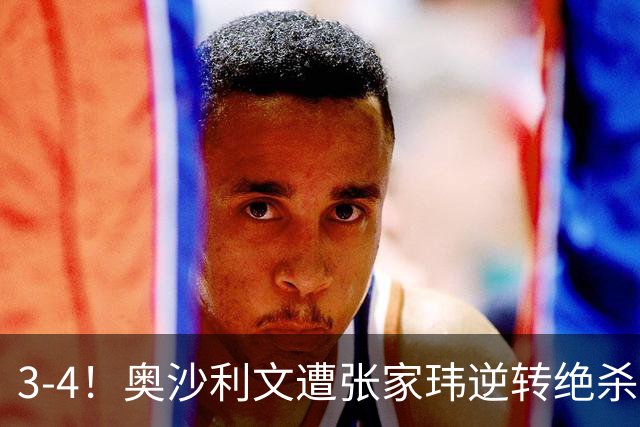3-4！奥沙利文遭张家玮逆转绝杀，历史第一人爆冷无缘北爱尔兰公开赛32强